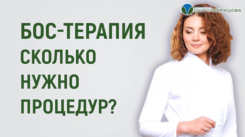 Сколько нужно сделать процедур БОС-терапии? #shorts