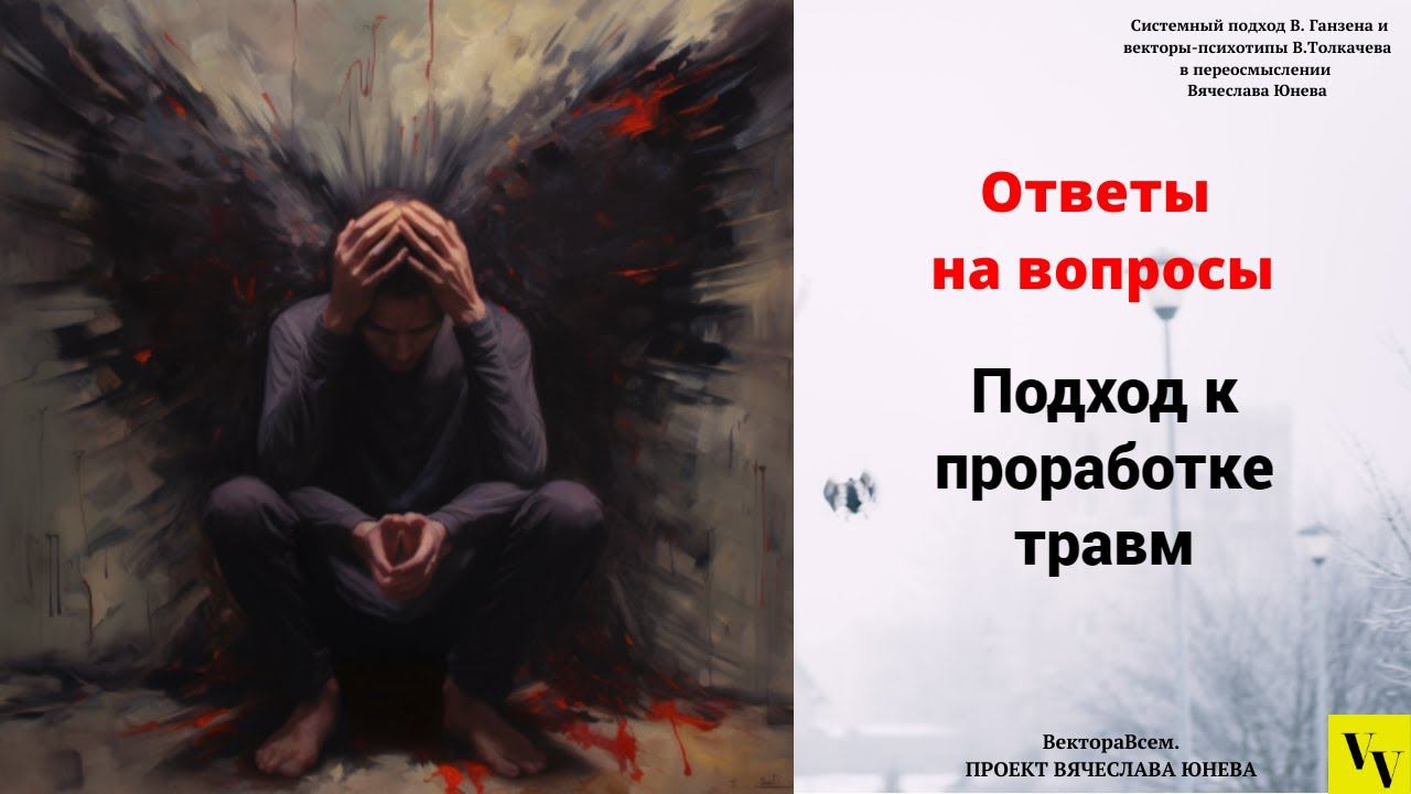 Подход к проработке травм