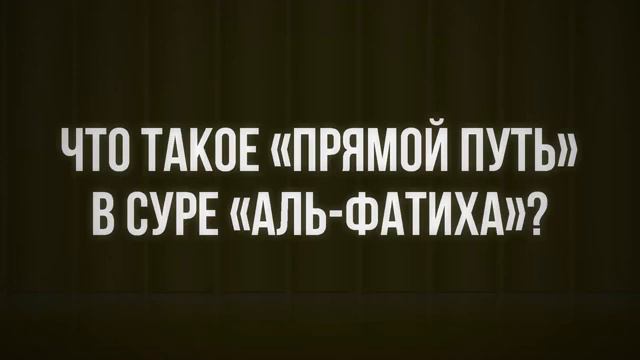 Что такое " прямой путь" в суре " Аль- Фатиха"? Ринат Абу Мухаммад