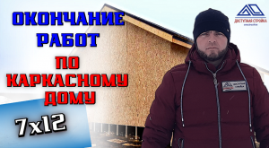 Каркасный дом 7х12. Часть 3: окончание работ.