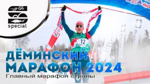 Дёминский Марафон 2024 - Главный марафон страны