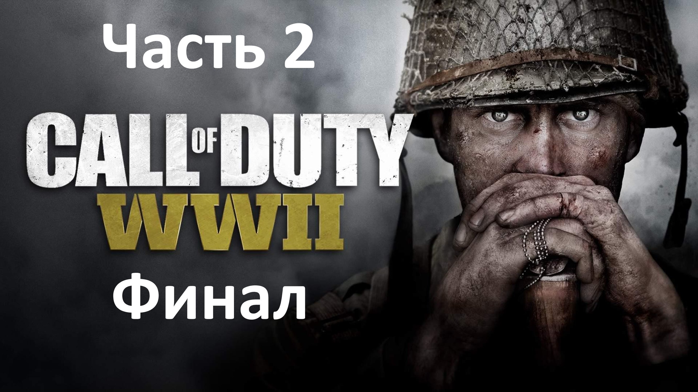 Call of Duty WW2 - Часть 2 - Фабрика Смерти - Финал