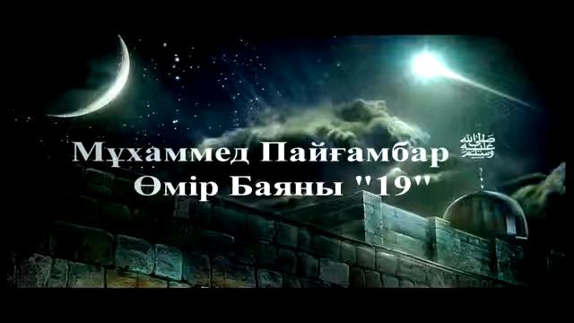19Мұхаммед Пайғамбар ﷺ Өмір Баяны '' Ерлан Ақатаев ᴴᴰ
