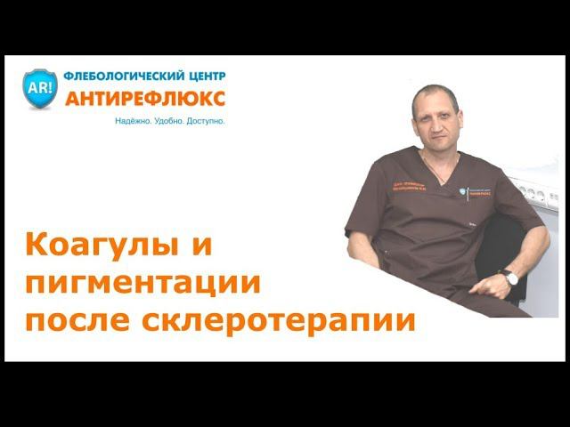 Коагулы и пигментации после склеротерапии