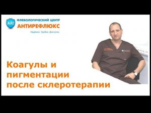 Коагулы и пигментации после склеротерапии