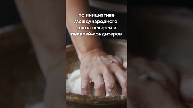 Ежегодно 16 октября отмечается Всемирный день хлеба (World Bread Day)