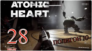 Atomic Heart -НАТАША И ПОЛИГОН 10) #28