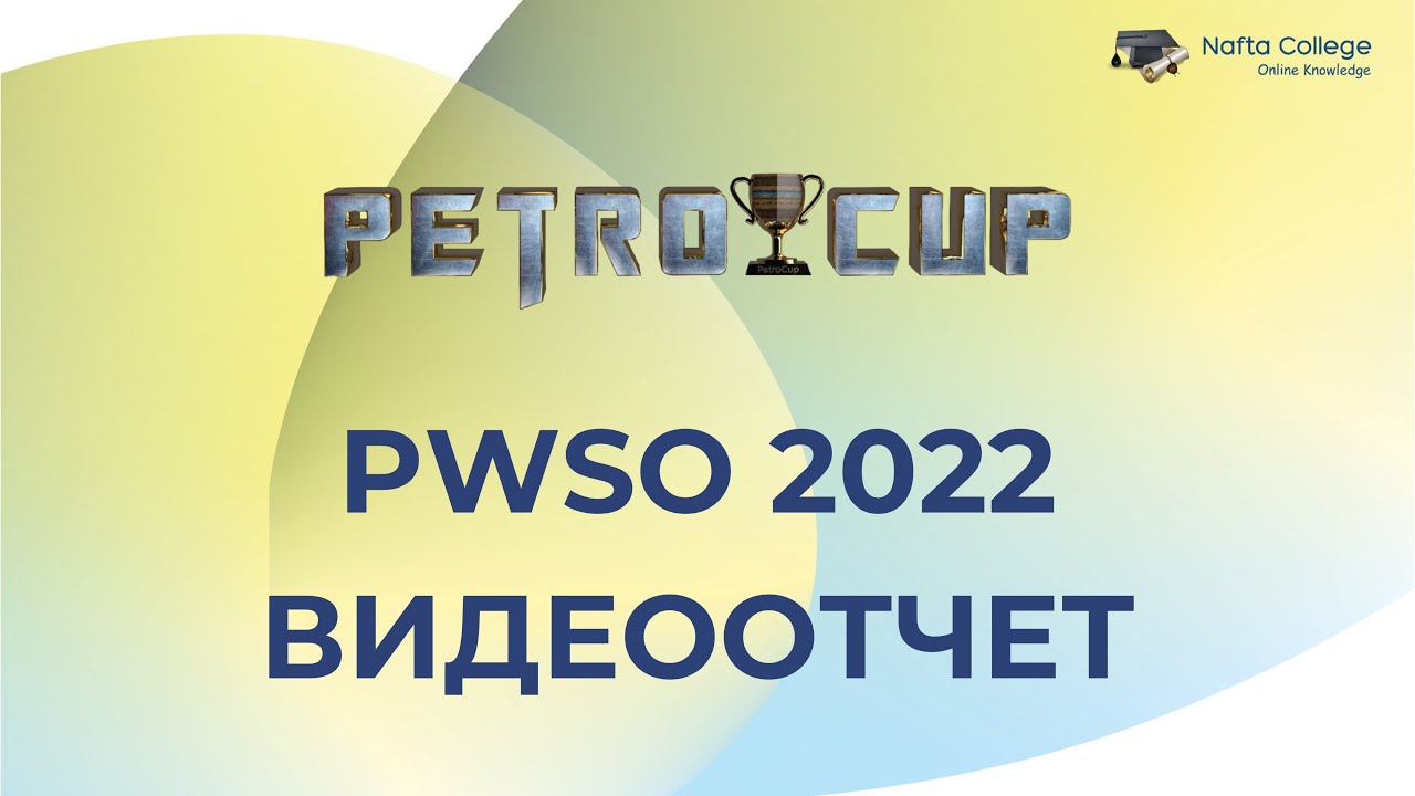 PWSO 2022 | Видеоотчет