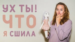 Я СШИЛА ЭТО САМА?! НЕОЖИДАННО НАШЛА НОВОЕ ХОББИ В ШИТЬЕ =) КАК СШИТЬ ИГРУШКУ ТЕДДИ?