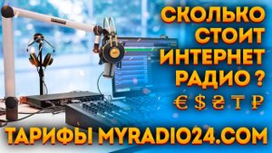 Тарифы на радиохостинг MyRadio24.com - Сколько стоит интернет радио?