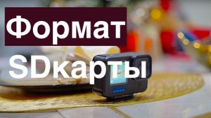 Go Pro 11 Формат карты памяти