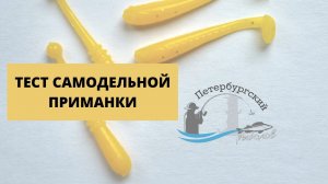 #17 #ультралайт Тест самодельной приманки в цвете ОДУВАН