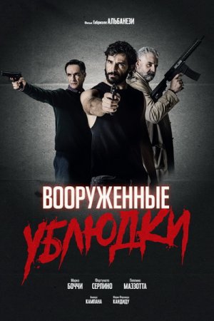 Вооруженные ублюдки - трейлер .mp4