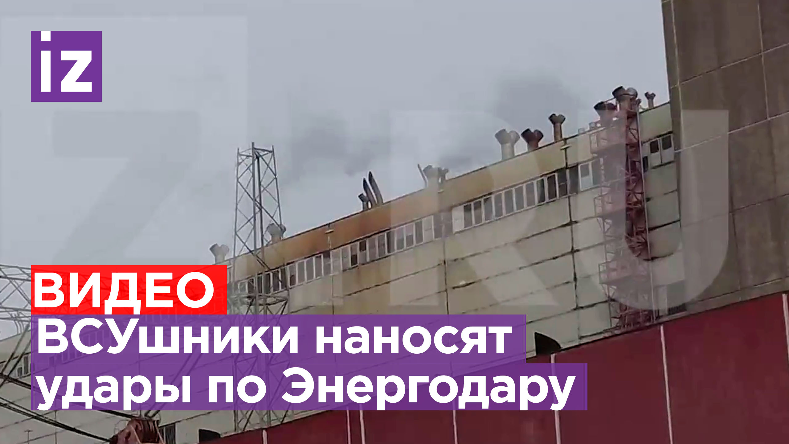 ⚡ ЭКСКЛЮЗИВ ⚡ Последствия обстрела ВСУ города Энергодар: националисты бьют рядом с ЗАЭС / Известия