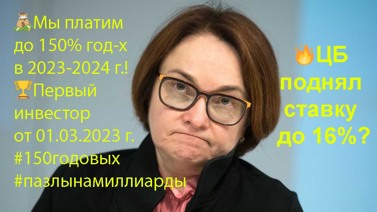 ?ЦБ поднял ставку до 16%? ?Платим до 150% год-х в 2023-2024 г.!