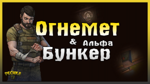Бункер Альфа VS Огнемет! Тактик и Событие Снабжение! Last Day on Earth: Survival
