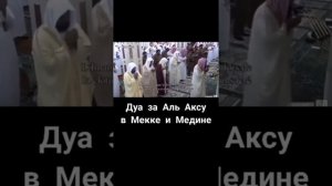 Дуа за Аль -Аксу в мечети Медине и Мекке