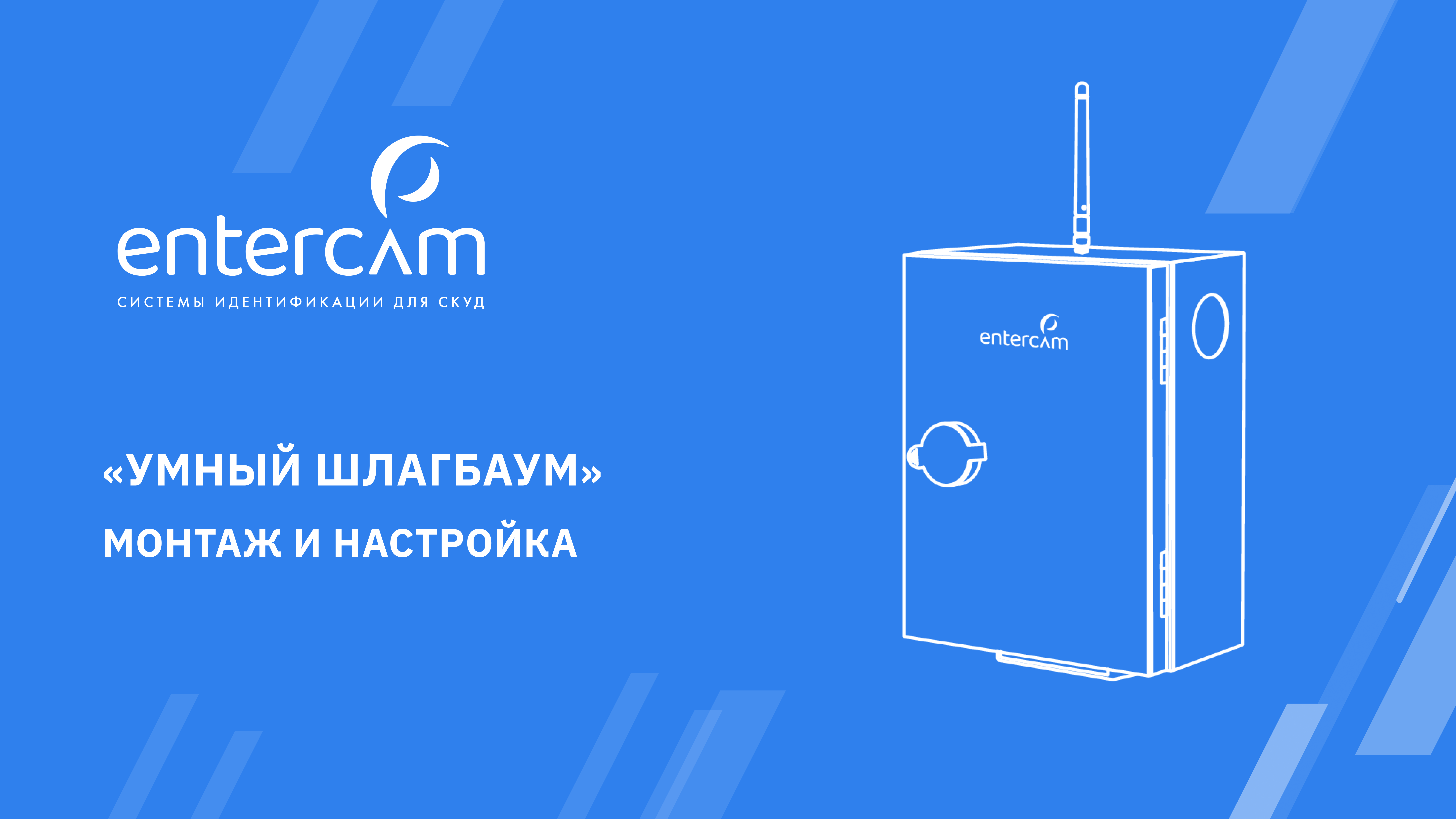 Программно-аппаратный комплекс "УМНЫЙ ШЛАГБАУМ". МОНТАЖ И НАСТРОЙКА