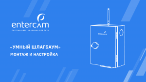 Программно-аппаратный комплекс "УМНЫЙ ШЛАГБАУМ". МОНТАЖ И НАСТРОЙКА