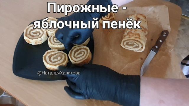 Яблочный пенёк.  Пирожные.