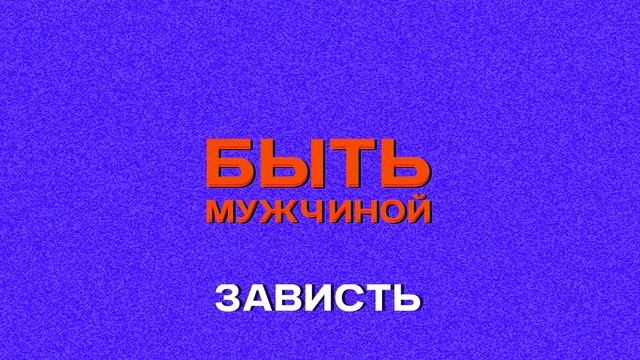 Быть мужчиной | 4 | Зависть смотреть онлайн