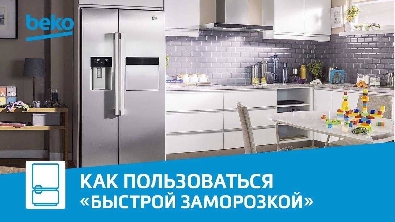 Функция «Быстрая заморозка» в холодильнике Beko - как пользоваться?