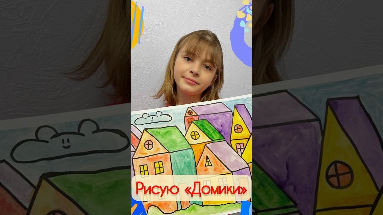 Рисую домики #дети #поделки #домики #развивашки #красота #рисование #арт #creativity