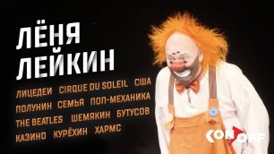 Лёня Лейкин – Лицедеи, Cirque du Soleil, США, Полунин, поп-механика, The Beatles, Шемякин, Бутусов