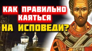 Как правильно каяться на Исповеди? Исповедь - Иоанн Златоуст