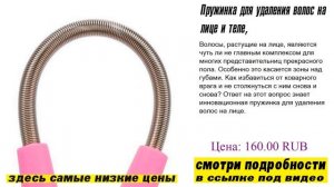 Пружинка для удаления волос на лице и теле, оригинальное изделие
