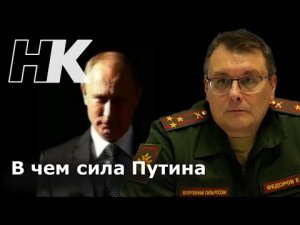 Фёдоров: В чем сила Путина / БРИКС / Будущее Украины