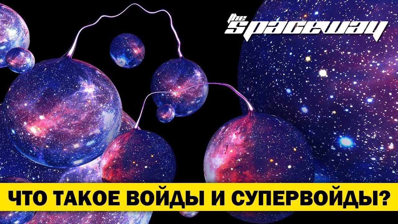 ЧТО ТАКОЕ ВОЙДЫ И СУПЕРВОЙДЫ?