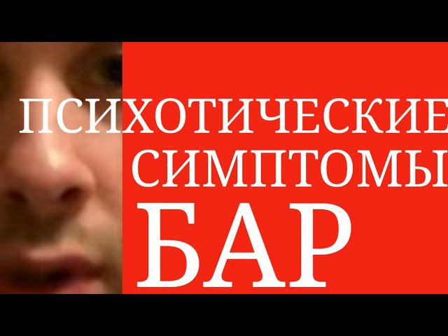 Бред, Галлюцинации, Психомоторное возбуждение с Агрессией. Конгруэнтность и Неконгруэтность Аффекту