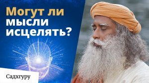 Можно ли излечить себя силой мысли?