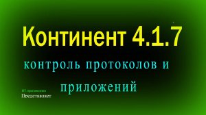 Контроль протоколов и приложений в Континент 4.1.7