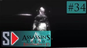Assassin s Creed Brotherhood на 100 (1080p  60fps) - #34 Истина