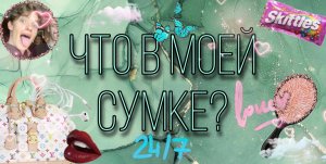 Что в моей сумке??