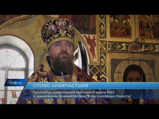 Проповедь митрополита Григория в Родительскую субботу