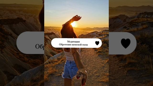 Медитация «Женская сила»