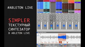 SIMPLER - ТЕКСТУРНЫЙ СИНТЕЗАТОР В ABLETON LIVE