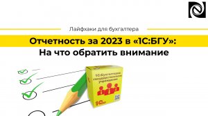 Отчетность за 2023 в «1С:БГУ»: На что обратить внимание