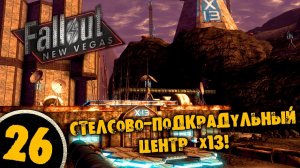 #26 СТЕЛСОВО-ПОДКРАДУЛЬНЫЙ ЦЕНТР Х13 Полное Прохождение FALLOUT NEW VEGAS НА РУССКОМ