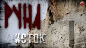 Руны русов,18, Руна ИСТОК,Описание,Русские руны, Славянские руны,