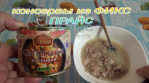 КОНСЕРВЫ МЯСНЫЕ КУСКОВЫЕ ИЗ ФИКС ПРАЙС,свинина кусковая в желе,КОНСЕРВЫ СТАРКОВО