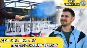 ДЕНЬ НИЗШИХ ЛИГ | САНКТ-ПЕТЕРБУРГ | ВЛОГ РОМАНТИКА №71