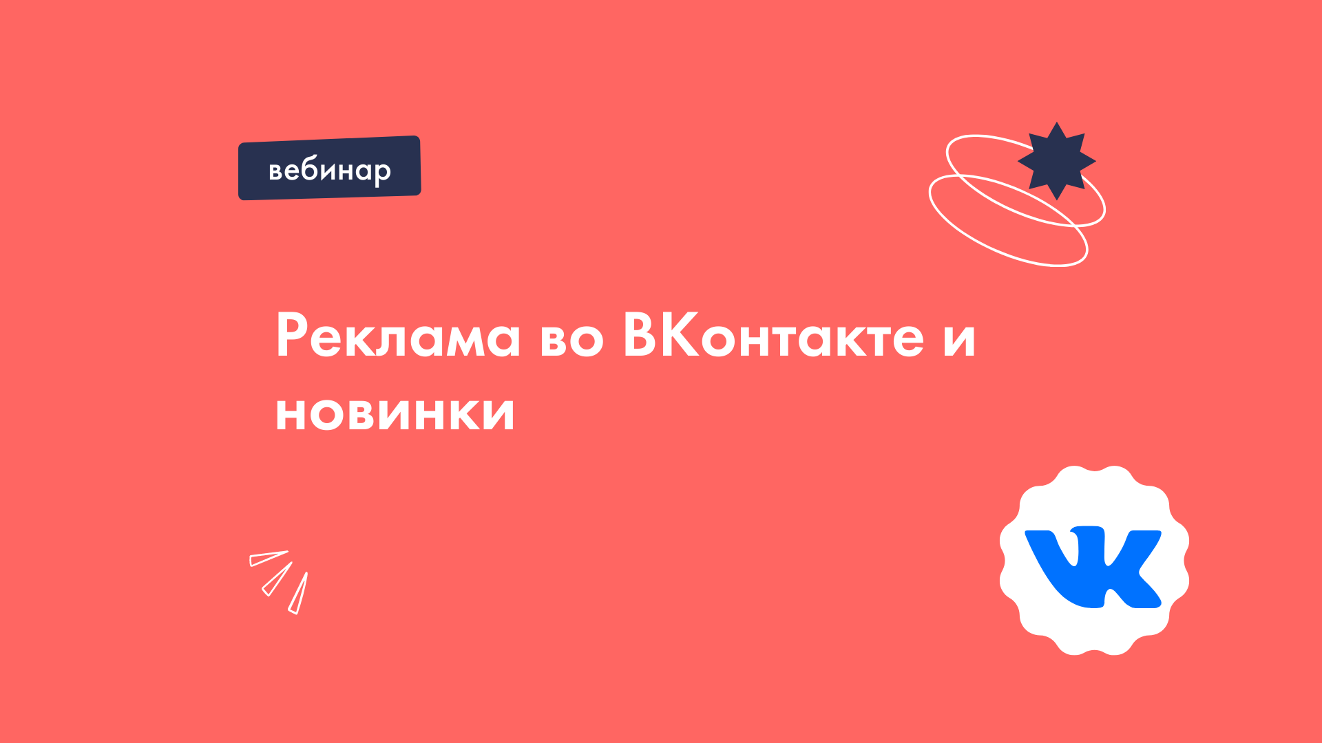 Реклама во ВКонтакте и новинки
