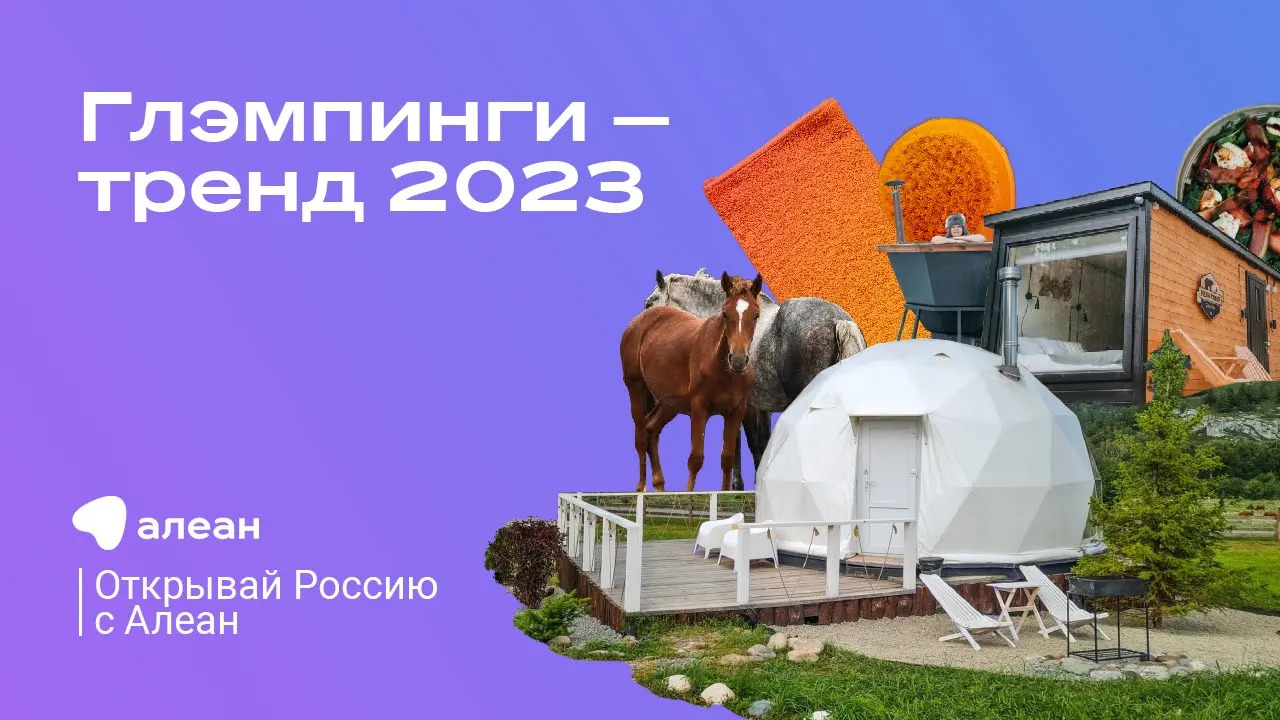 Глэмпинги —  тренд 2023 года, эфир обучающего проекта «Открывай Россию с Алеан»