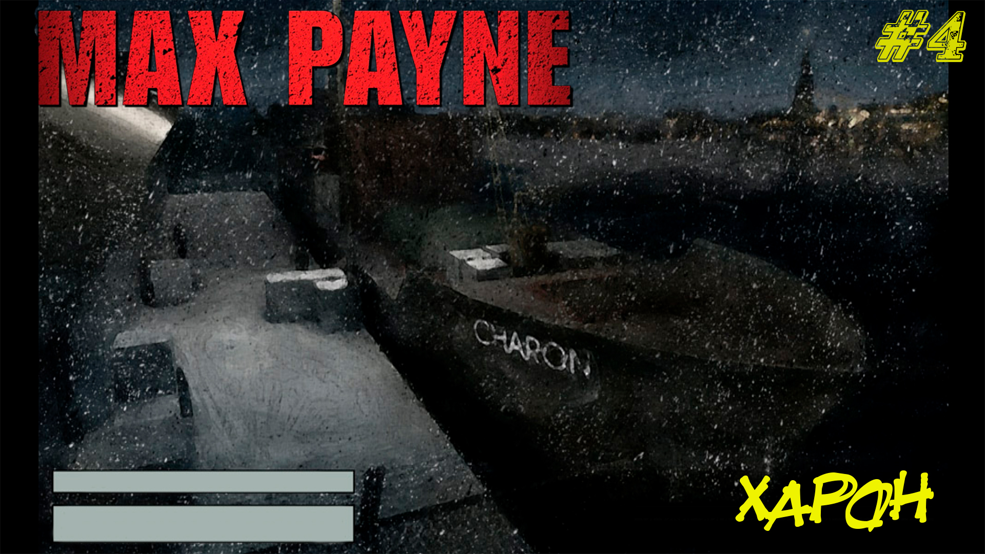 ХАРОН ➤ Max Payne #4