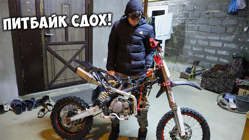 ПИТБАЙК ЗАГЛОХ И БОЛЬШЕ НЕ ЗАВОДИТСЯ - ПРОШЛО 2 МЕСЯЦА! смотреть онлайн