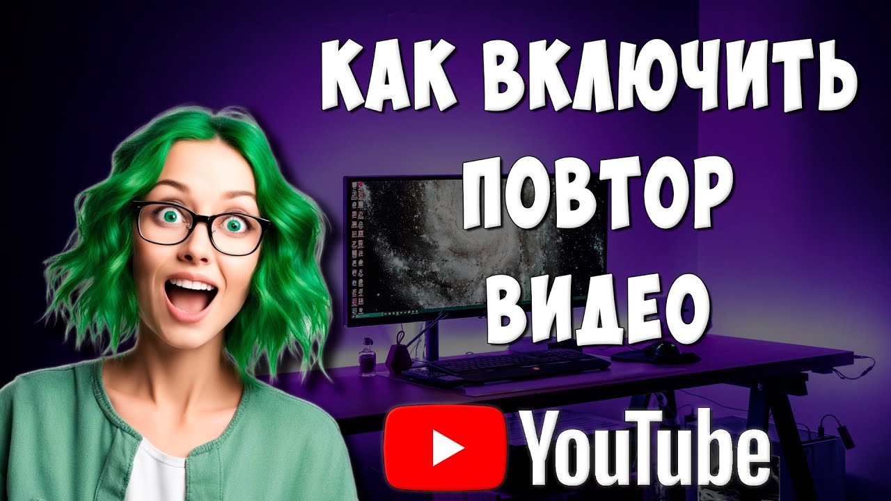 Как Поставить на Повтор Видео в Ютубе / Как Включить Автоповтор Видео в Youtube